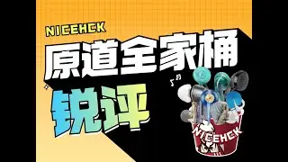 锐评原道全系耳机（NiceHCK）..自购实测