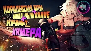 Eternal Return ►НАСТОЯЩАЯ ХИМЕРА | КБ+MOBA+ВЫЖИВАНИЕ+КРАФТ