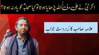 Nabi(saw) ne aliyun waliullah parhaya hota to sahaba(r.a) ko yaad na hota?|Allama Nasir Abbas|