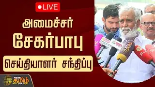 🔴LIVE: அமைச்சர் சேகர் பாபு செய்தியாளர் சந்திப்பு | Sekar Babu Press Meet | News Tamil 24x7