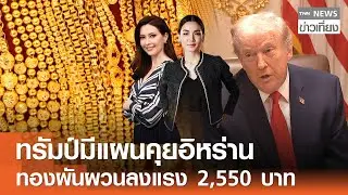 ทรัมป์มีแผนคุยอิหร่าน ทองผันผวนลงแรง 2,550 บาท | TNN ข่าวเที่ยง | 30–1-69 [FULL]