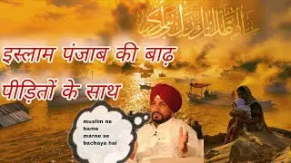 इस्लाम पंजाब की बाढ़ पीड़ितों के साथ | Islamic Message on Punjab Flood 2025
