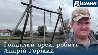 Гойдалки-орелі робить Андрій Горілий