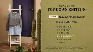 배색무늬 요크 스웨터  4 - 소매 분리와 몸판뜨기