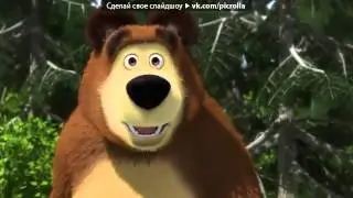 &laquo;✿ ГАЛЕРЕЯ &raquo; под музыку песня из мультика Маша и Медведь   прикольная детская песенка Picroll