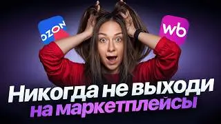 НИКОГДА НЕ ВЫХОДИ НА РЫНОК МАРКЕТПЛЕЙСОВ! ТОП 5 ОШИБОК НОВИЧКОВ НА OZON И WILDBERRIES! | ONLIUM