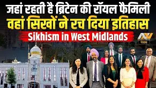जहां रहती है ब्रिटेन की रॉयल फैमिली, वहां सिखों ने रच दिया इतिहास | Sikhism in&nbsp;West&nbsp;Midlands England