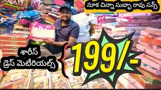 199/- చీరలు #199కె టవల్+లుంగీ #vijayawada #pattusarees #viralvideo#rajasab #lungi #wholesale #viral