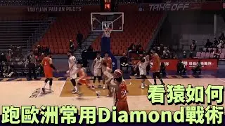 【PLG】政大總教練陳子威 就領航猿攻守俱佳打法 講解歐洲常用的Diamond戰術 | 22-23 G32