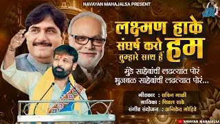 लक्ष्मण हाके संघर्ष करो | OBC SONG | #मुंडे_साहेबांची_लढत्यात_पोरं   #भुजबळ_साहेबांची_लढत्यात_पोरं