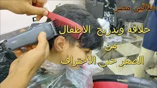 حلاقه وتدريج الاطفال من الصفر حتى الاحتراف @#حلاقين مصر#@