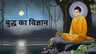 बुद्ध का विज्ञान - दुख का वैद्य