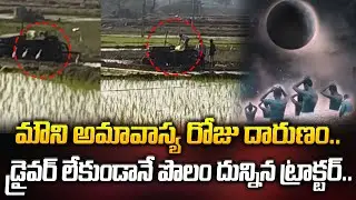 డ్రైవర్ లేకుండానే పొలం దున్నిన ట్రాక్టర్.. దగ్గరకి వెళ్లి చూడగా! Manam TV