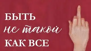 Какой должна быть девушка? Тизер новинки trendbooks