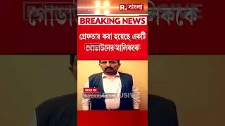 আনন্দপুরে বিধ্বংসী আগুনের ঘটনায় প্রথম গ্রেফতার। গড়িয়া থেকে গঙ্গাধর দাসকে গ্রেফতার করল পুলিশ #shorts