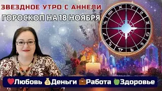 Гороскоп 18.11 | Сила Спокойствия | The Power of Calm &ndash; Daily Forecast for Nov 18