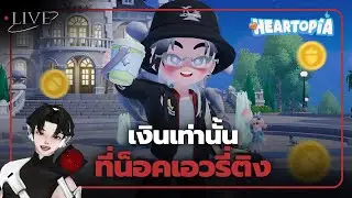 [ 🚨LIVE ] เงินเท่านั้นที่น็อคเอวรี่ติง l Heartopia