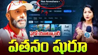 సైకో యూట్యూబర్..? Naa Anveshana Controversy Explained | Latest Update | iDream Andhra
