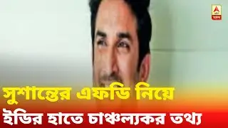 সুশান্ত-মৃত্যু তদন্ত: একদিনে ভাঙানো হয় সাড়ে চার কোটি টাকার এফডি!