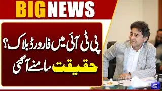 Forward Block In PTI? The Truth Has Come Out | Imran Khan | Dunya News