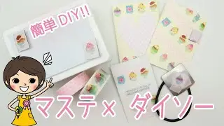【マステ×ダイソー】簡単マスキングテープアレンジ・活用法5選！【100均DIY!】