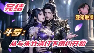 【完结】《斗罗：从与朱竹清订下婚约开始》穿越斗罗大陆之后会怎么样首先，暴打双标唐三，渣男玉小刚可当他真正穿越后，来到斗罗大陆他成了星罗的四皇子，皇位竞争失败就得死年龄的差距太大
