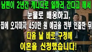 남편이 2년간 캐나다로 일하러 간다고 해서 눈물로 배웅하고, 집에 오자마자 450만 원 예금을 전부 인출한 뒤 다음 날 바로 구청에 이혼을 신청했습니다!
