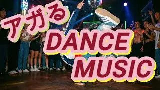 【作業用BGM】アガる！DANCE MUSIC【AI Music】