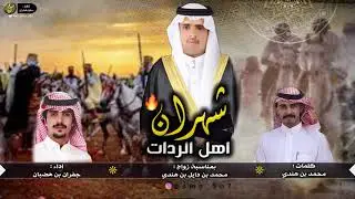 شهران اهل الردات 🔥🔥|| كلمات محمد بن هندي ، اداء جفران بن هضبان ( 2021 ) ✨✨.