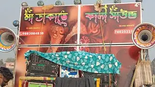 মা ডাকাতে কালী সাউন্ড একলক্ষী পূর্ব বর্ধমান। নতুন 30 ফাস্ট ফিল্ড