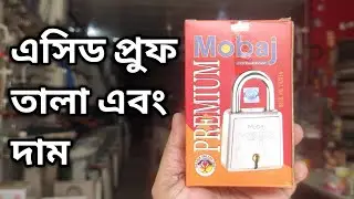 এসিড প্রুফ তালা এবং দাম | Mobaj Tala price in bangladesh | mobaj tala