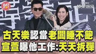 古天樂當老闆喊「想先睡整天」！　宣萱曝他工作時嚴肅：天天拆炸彈｜TVBS娛樂頭條