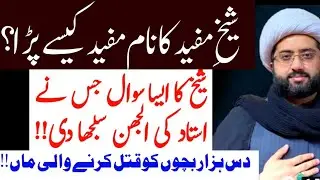 10k Bachon ko marne wali Maa...Aur Sheikh Mufeed ka Naam | Maulana Kumail Mehdavi