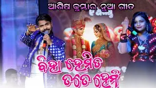 Biha Hemi Ta Tate Hemi Sambalpuri Orchestra  Ashis Kumbhar Melody Video || Ss Media Melody Video