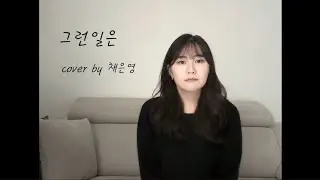 그런일은 - 박화요비 cover by 채은영
