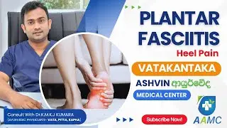 Plantar Fasciitis | Heel Pain Causes, Symptoms & Best Ayurveda Treatment | Dr.K.M.K.J Kumara | AAMC