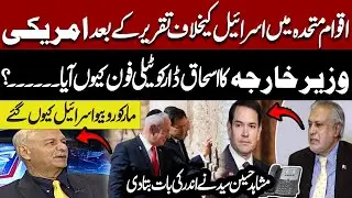 US Secretary’s Call to Ishaq Dar After UN Speech on Israel | Mushahid Hussain Syed Explains