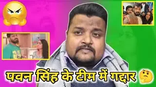Who is the traitor in Pawan Singh's team?|गद्दार कौन है 🤔|Private video viral|Monu Singh official 