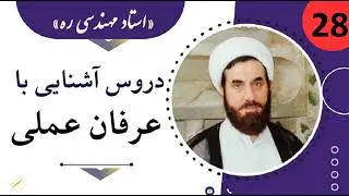 عرفان عملی جلسه بیست و هشت