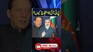 why  PTI  protest  again  and again || Imran Riaz  || IRK  NEWS