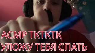 АСМР ЗВУКИ РТА И ТКТКТК| ASMR MOUTH SOUNDS