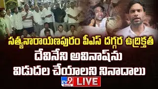 Devineni Avinash Arrest LIVE Updates | దేవినేని అవినాష్‌ను విడుదల చేయాలని నినాదాలు - TV9