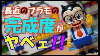 最近のプラモデルの完成度がヤバイ！！！Dr.スランプアラレちゃん オボッチャマン紹介