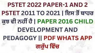PSTET 2011 TO 2021 |There is nothing beyond this | PSTET PAPER 2016 CHILD DEVELOPMENT AND PEDAGOG...