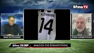 ΑΝΑΛΥΣΗ ΚΑΡΑΜΗΤΡΟΥΣΗ ΓΙΑ ΤΗ ΝΙΚΗ ΤΟΥ ΠΑΟΚ (22/01/2026)
