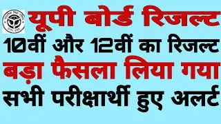 UP Board Result 2020 अभी-अभी 10th,12th रिजल्ट तिथि घोषित,खुशखबरी। यूपी बोर्ड रिजल्ट 2020,news today