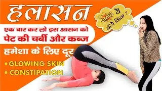 Benefit of halasana | plow pose | Plough Pose | कैसे करें हलासन | हलासन करने का सही तरीका - फायदे