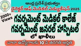 ఆంధ్రప్రదేశ్ ప్రభుత్వ ఉద్యోగాలు 2025 | AP Govt Jobs  |  Medical College & Hospital Vacancies.
