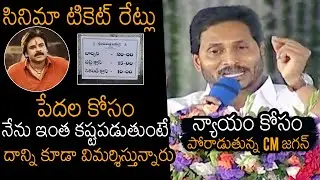సినిమా టికెట్ రేట్లు: AP CM YS Jagan Comments On Ticket Rates Issue | RRR | Bheemla Nayak | NB
