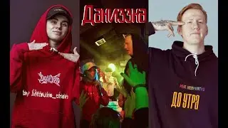 D.K. Inc./Лиззка || Даниззка || До утра